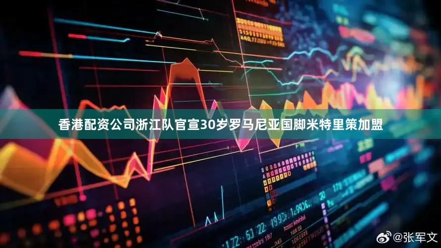 香港配资公司浙江队官宣30岁罗马尼亚国脚米特里策加盟
