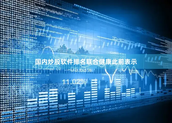 国内炒股软件排名　　联合健康此前表示
