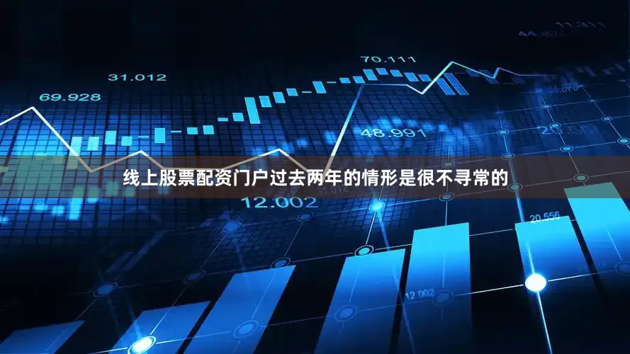线上股票配资门户过去两年的情形是很不寻常的