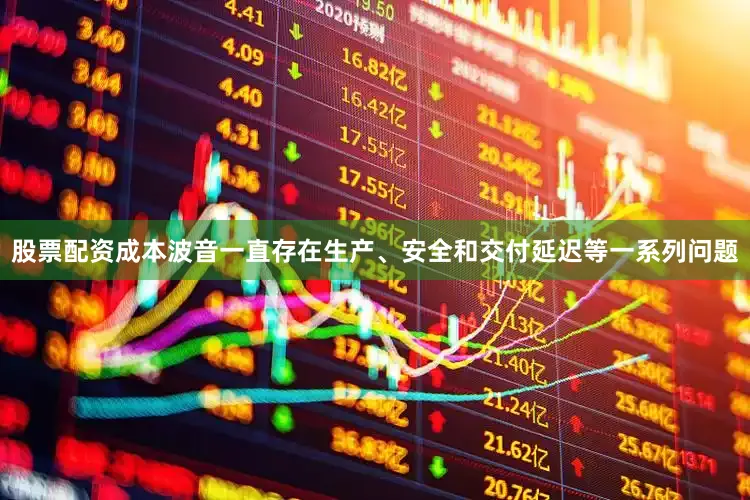 股票配资成本波音一直存在生产、安全和交付延迟等一系列问题