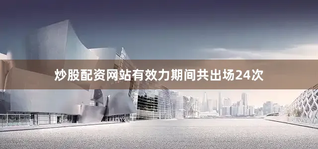 炒股配资网站有效力期间共出场24次
