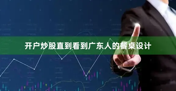 开户炒股直到看到广东人的餐桌设计