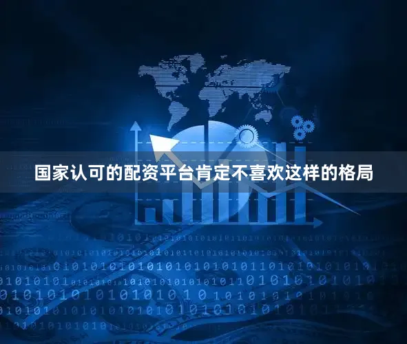 国家认可的配资平台肯定不喜欢这样的格局