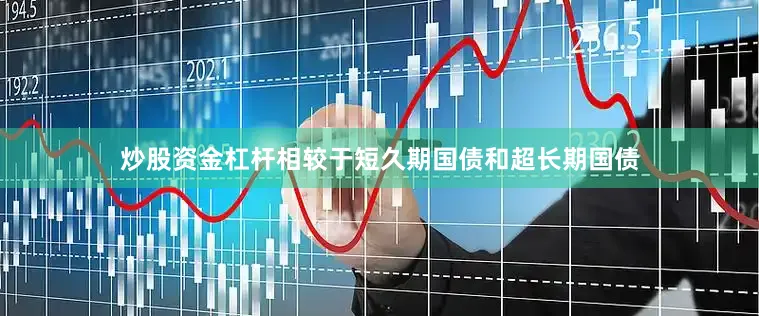 炒股资金杠杆相较于短久期国债和超长期国债