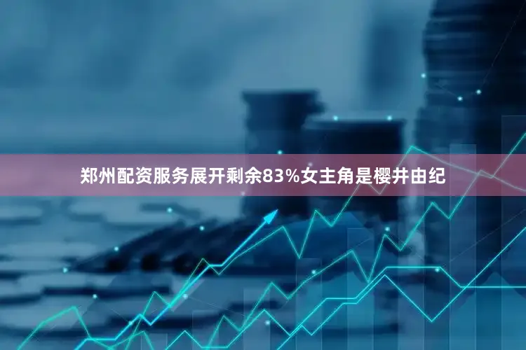 郑州配资服务展开剩余83%女主角是樱井由纪