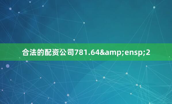 合法的配资公司781.64 2