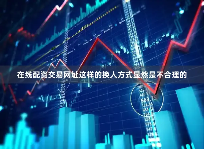在线配资交易网址这样的换人方式显然是不合理的
