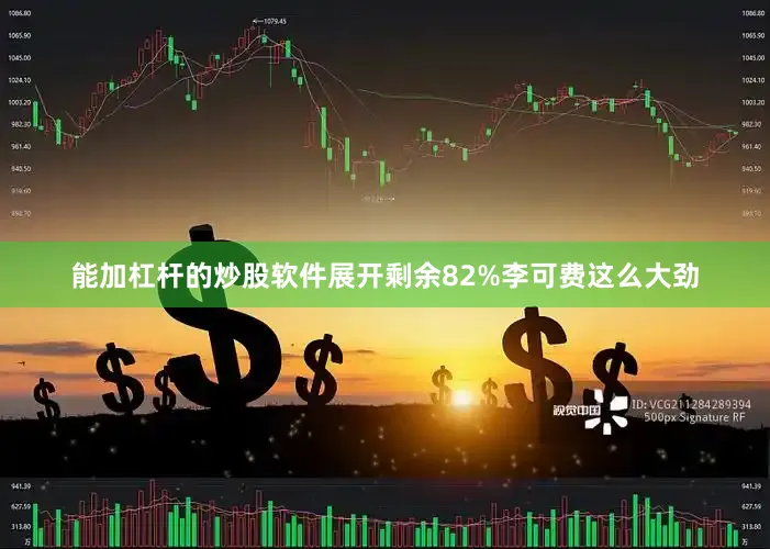 能加杠杆的炒股软件展开剩余82%李可费这么大劲