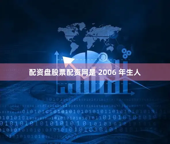 配资盘股票配资网是 2006 年生人