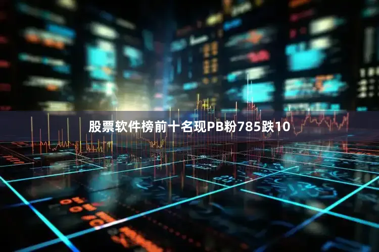股票软件榜前十名现PB粉785跌10