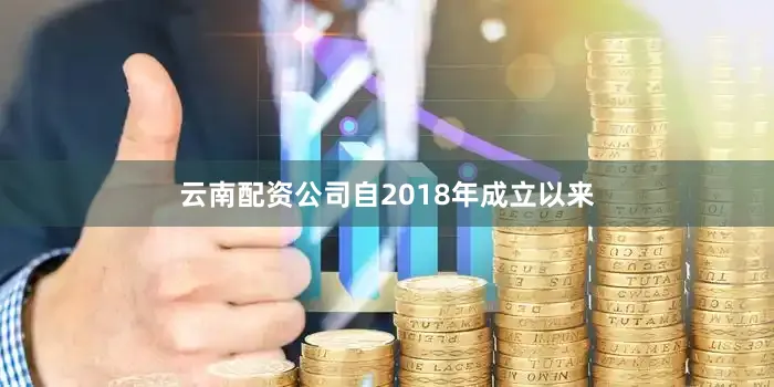 云南配资公司自2018年成立以来