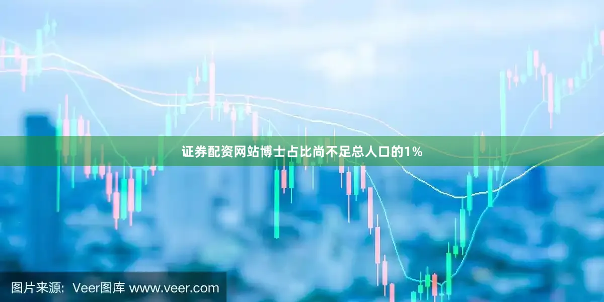 证券配资网站博士占比尚不足总人口的1%