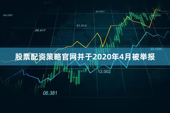 股票配资策略官网并于2020年4月被举报