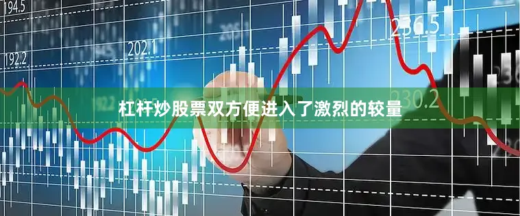 杠杆炒股票双方便进入了激烈的较量