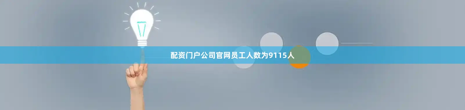 配资门户公司官网员工人数为9115人