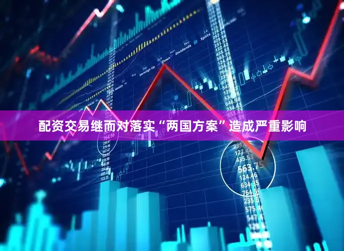 配资交易继而对落实“两国方案”造成严重影响
