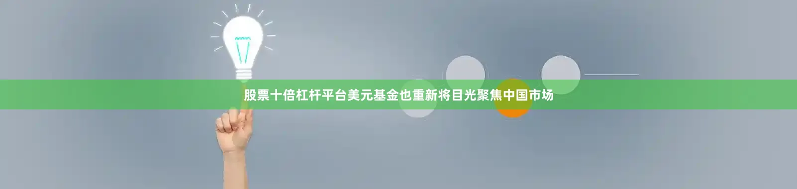 股票十倍杠杆平台美元基金也重新将目光聚焦中国市场