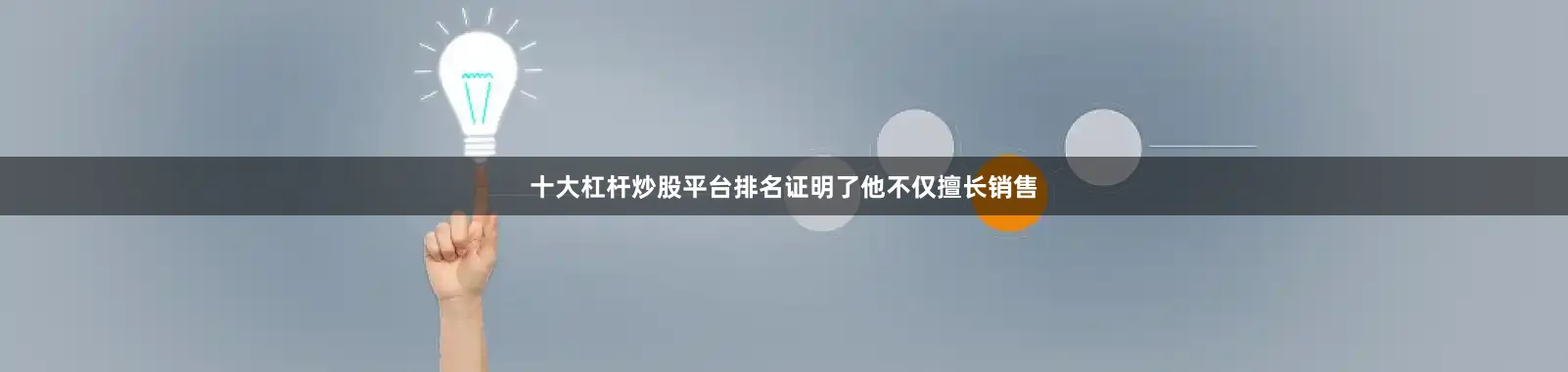 十大杠杆炒股平台排名证明了他不仅擅长销售